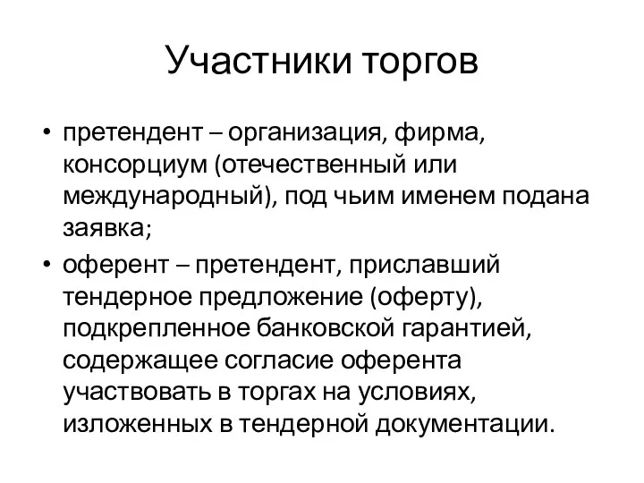 Участники торгов претендент – организация, фирма, консорциум (отечественный или международный), под