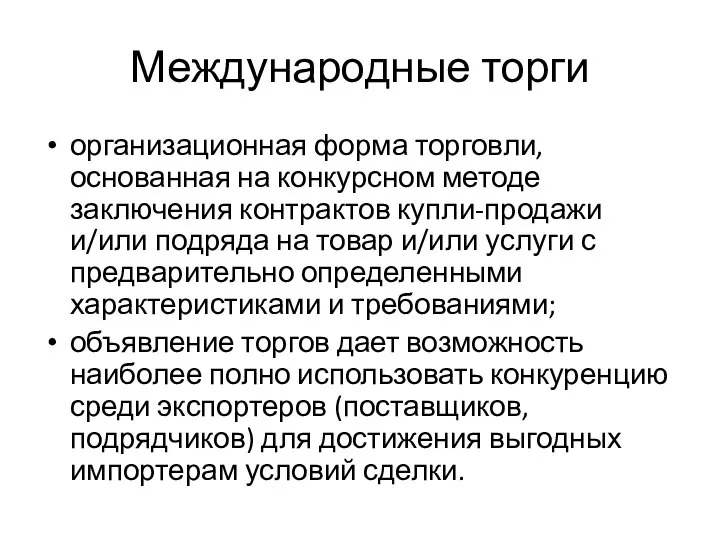 Международные торги организационная форма торговли, основанная на конкурсном методе заключения контрактов