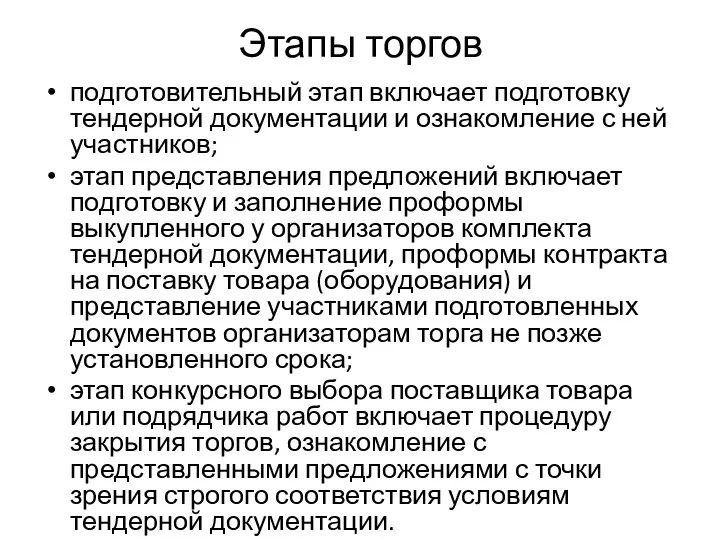 Этапы торгов подготовительный этап включает подготовку тендерной документации и ознакомление с