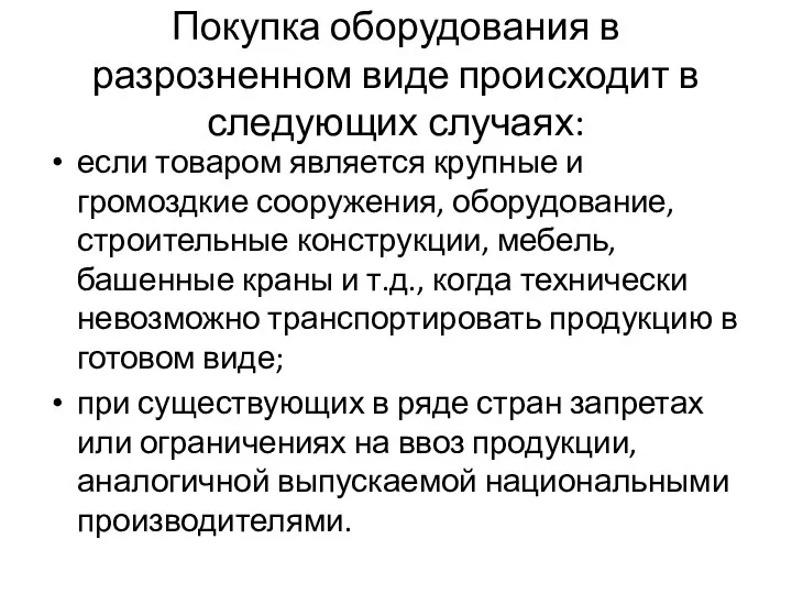 Покупка оборудования в разрозненном виде происходит в следующих случаях: если товаром