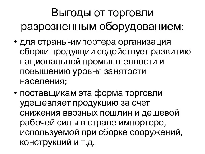 Выгоды от торговли разрозненным оборудованием: для страны-импортера организация сборки продукции содействует