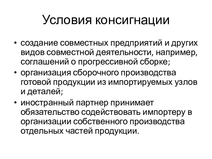 Условия консигнации создание совместных предприятий и других видов совместной деятельности, например,