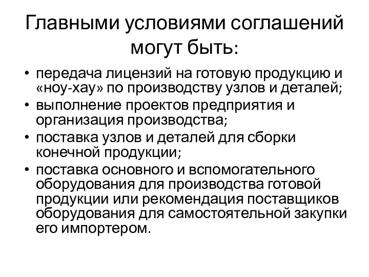 Главными условиями соглашений могут быть: передача лицензий на готовую продукцию и