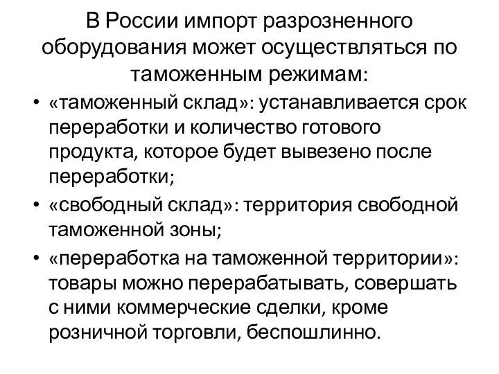 В России импорт разрозненного оборудования может осуществляться по таможенным режимам: «таможенный