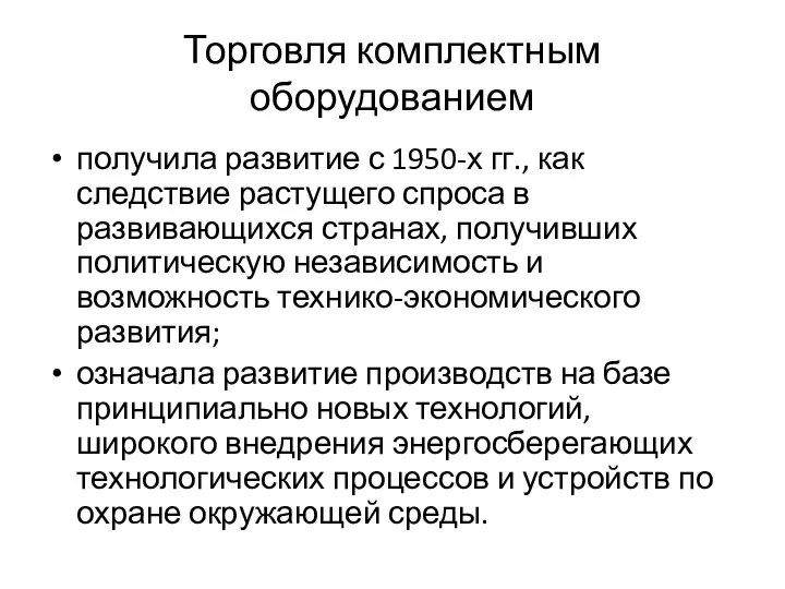 Торговля комплектным оборудованием получила развитие с 1950-х гг., как следствие растущего