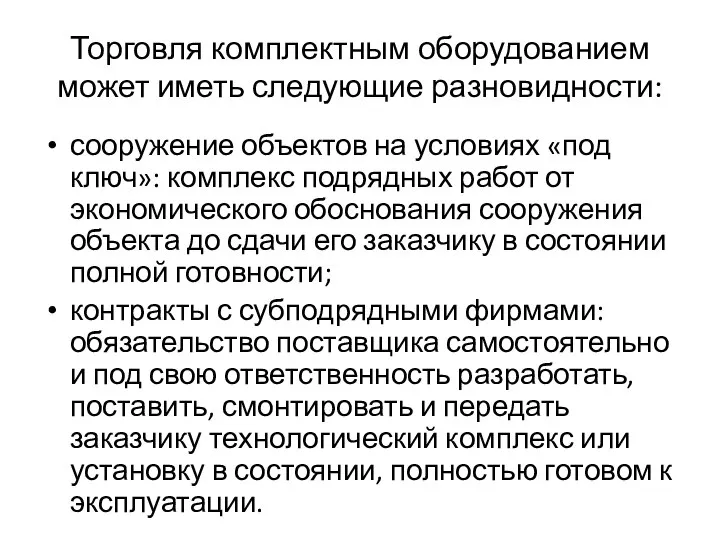 Торговля комплектным оборудованием может иметь следующие разновидности: сооружение объектов на условиях