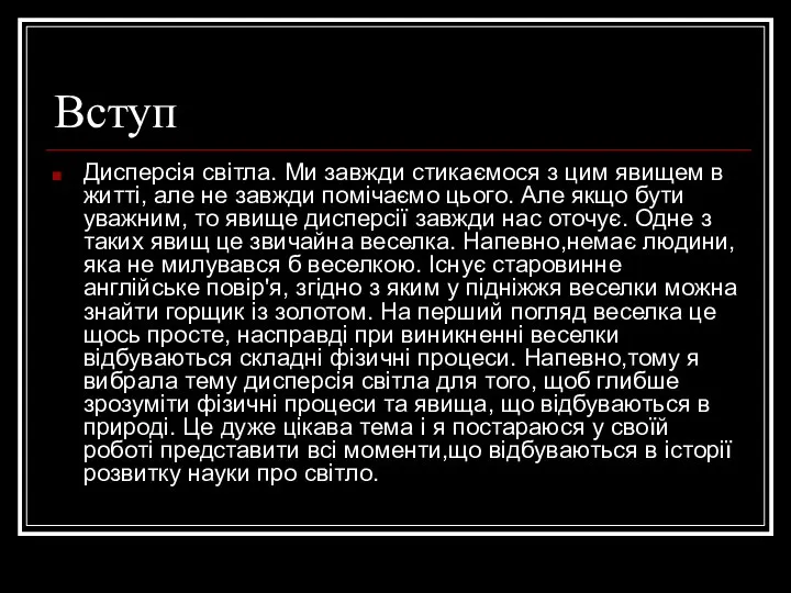 Вступ Дисперсія світла. Ми завжди стикаємося з цим явищем в житті,