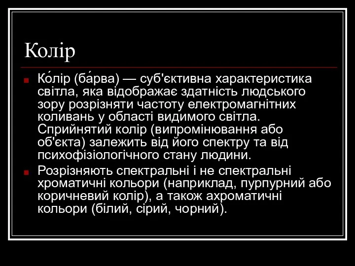 Колір Ко́лір (ба́рва) — суб'єктивна характеристика світла, яка відображає здатність людського