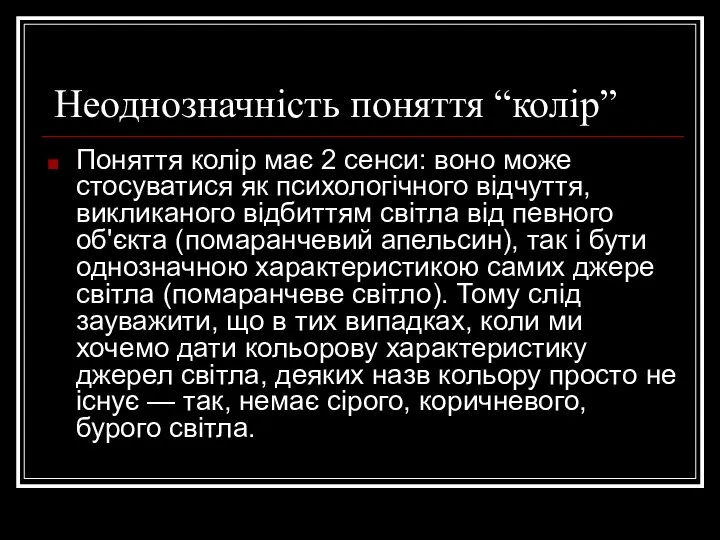 Неоднозначність поняття “колір” Поняття колір має 2 сенси: воно може стосуватися