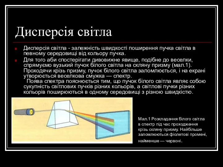 Дисперсія світла Дисперсія світла - залежність швидкості поширення пучка світла в