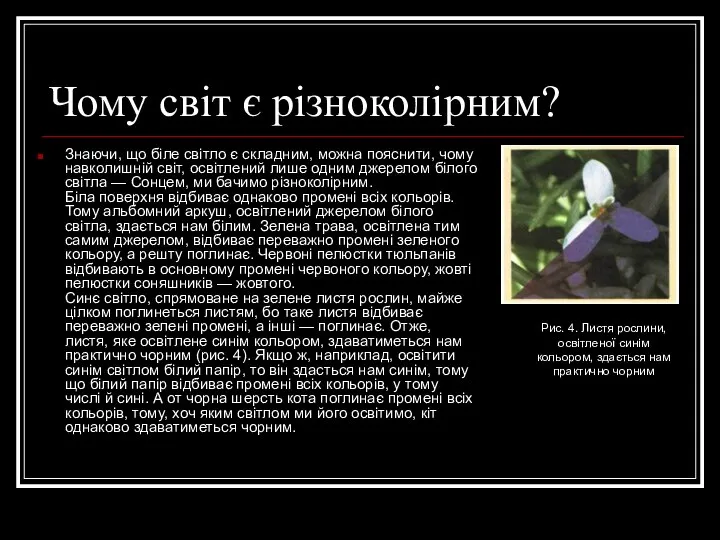 Чому світ є різноколірним? Знаючи, що біле світло є складним, можна