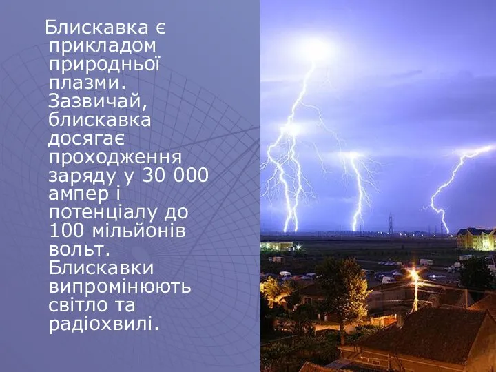 Блискавка є прикладом природньої плазми. Зазвичай, блискавка досягає проходження заряду у