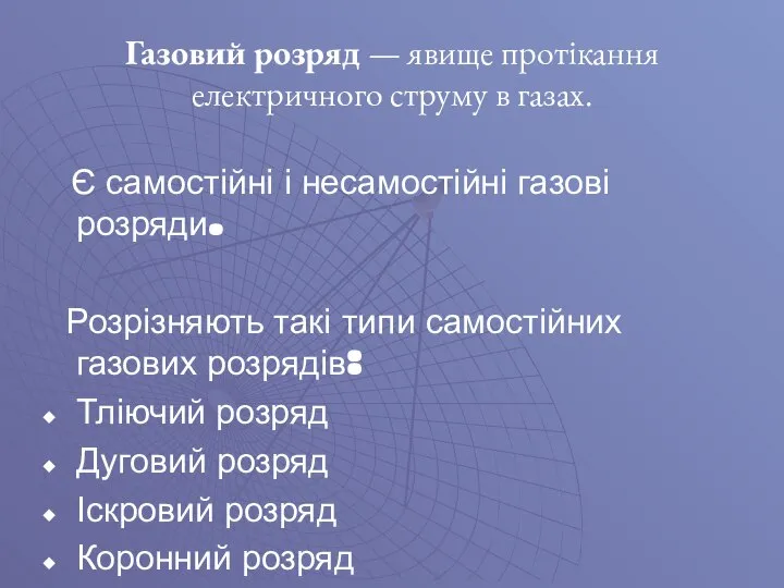 Газовий розряд — явище протікання електричного струму в газах. Є самостійні