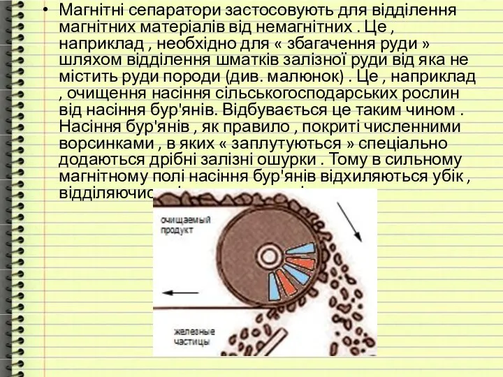 Магнітні сепаратори застосовують для відділення магнітних матеріалів від немагнітних . Це