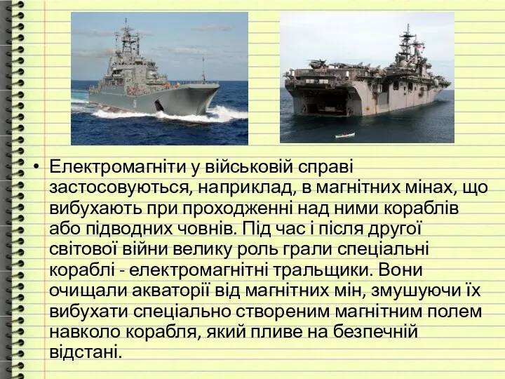 Електромагніти у військовій справі застосовуються, наприклад, в магнітних мінах, що вибухають