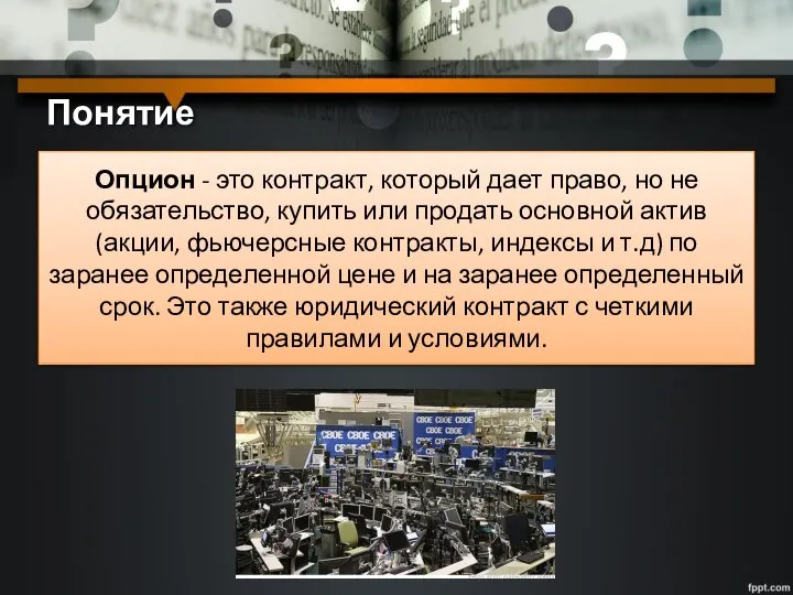 Понятие Опцион - это контракт, который дает право, но не обязательство,