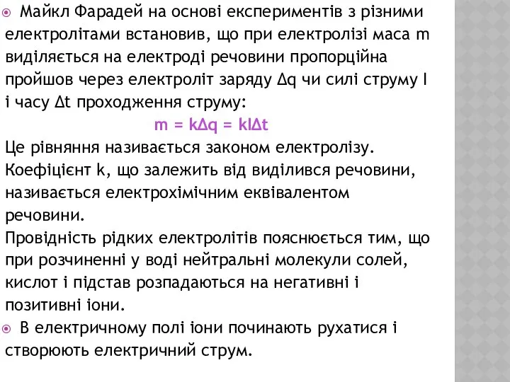 Майкл Фарадей на основі експериментів з різними електролітами встановив, що при