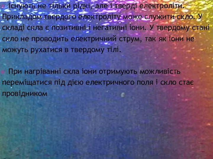 Існують не тільки рідкі, але і тверді електроліти. Прикладом твердого електроліту