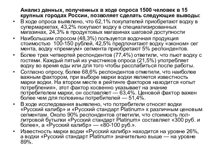 Анализ данных, полученных в ходе опроса 1500 человек в 15 крупных