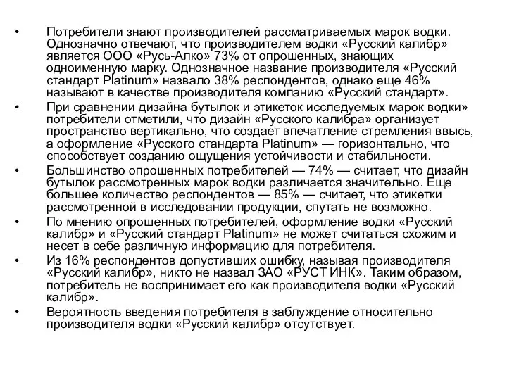 Потребители знают производителей рассмат­риваемых марок водки. Однозначно отвечают, что производителем водки