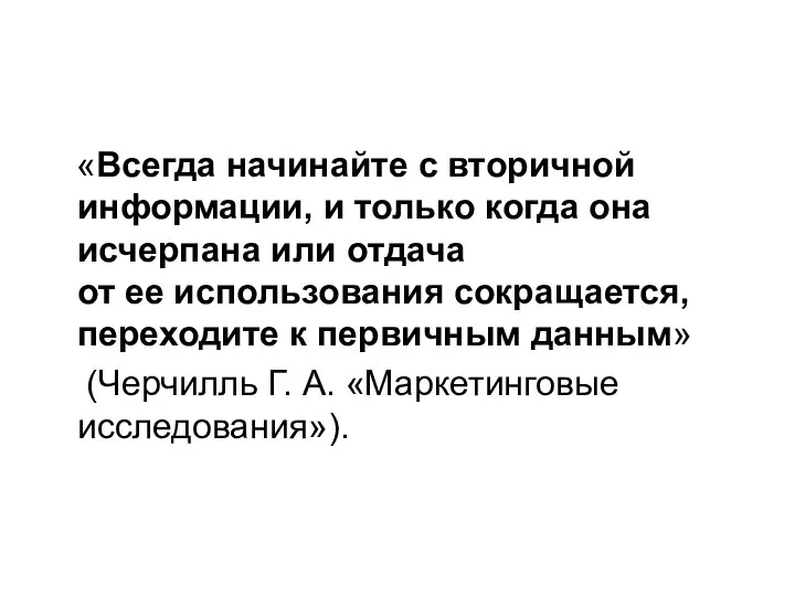 «Всегда начинайте с вторичной информации, и только когда она исчерпана или