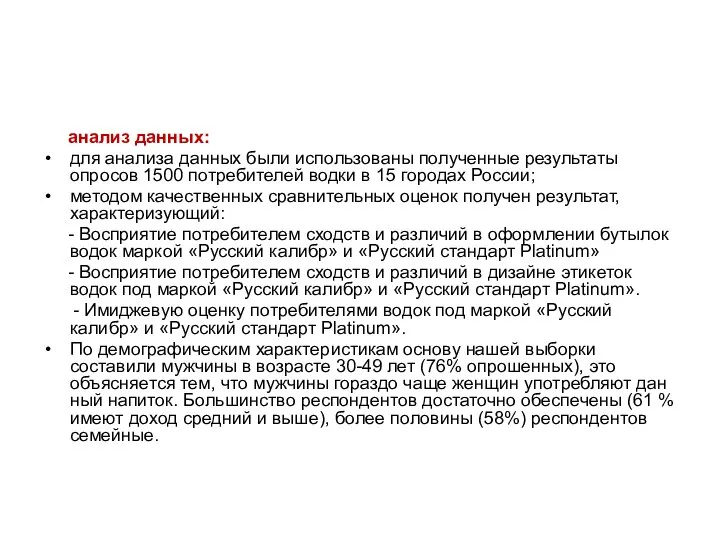 анализ данных: для анализа данных были использованы полученные результаты опросов 1500