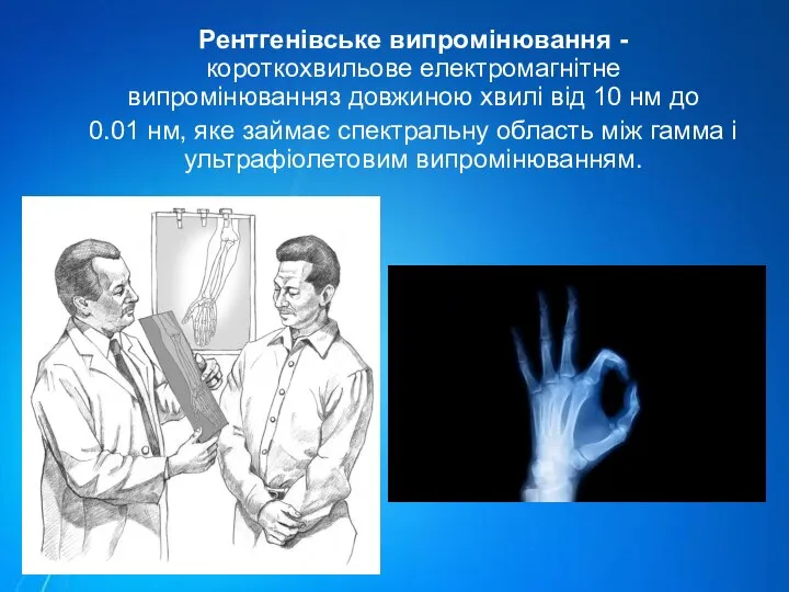 Рентгенівське випромінювання -короткохвильове електромагнітне випромінюванняз довжиною хвилі від 10 нм до