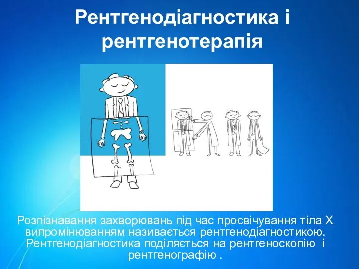 Рентгенодіагностика і рентгенотерапія Розпізнавання захворювань під час просвічування тіла Х випромінюванням