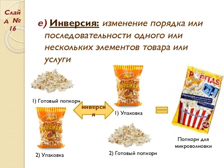 е) Инверсия: изменение порядка или последовательности одного или нескольких элементов товара