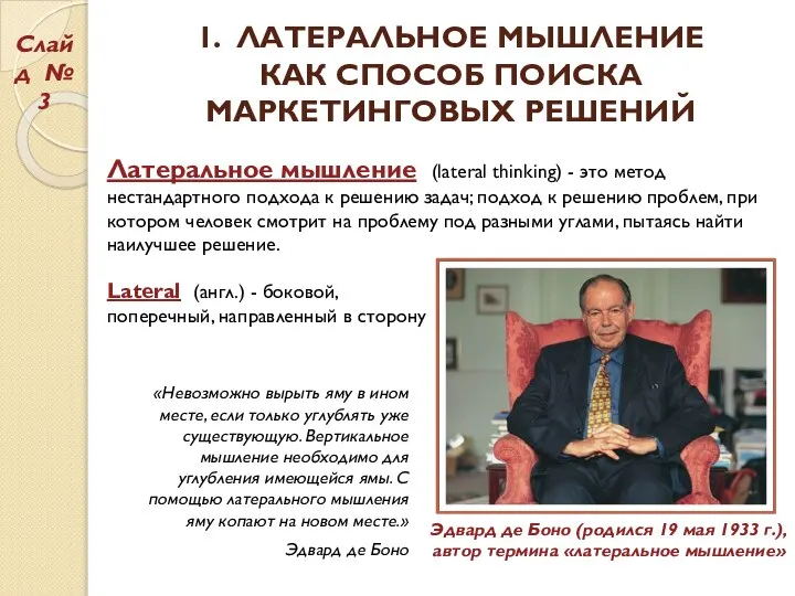 1. ЛАТЕРАЛЬНОЕ МЫШЛЕНИЕ КАК СПОСОБ ПОИСКА МАРКЕТИНГОВЫХ РЕШЕНИЙ Эдвард де Боно