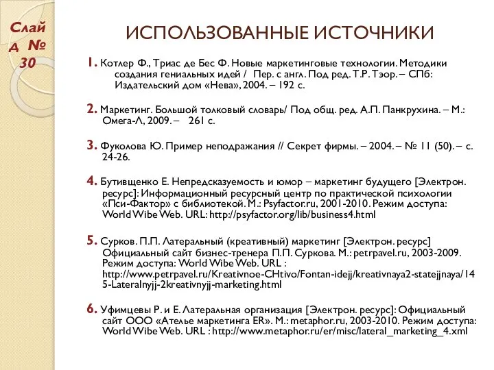 ИСПОЛЬЗОВАННЫЕ ИСТОЧНИКИ 1. Котлер Ф., Триас де Бес Ф. Новые маркетинговые