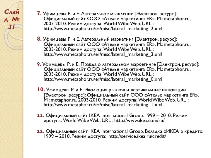 7. Уфимцевы Р. и Е. Латеральное мышление [Электрон. ресурс]: Официальный сайт