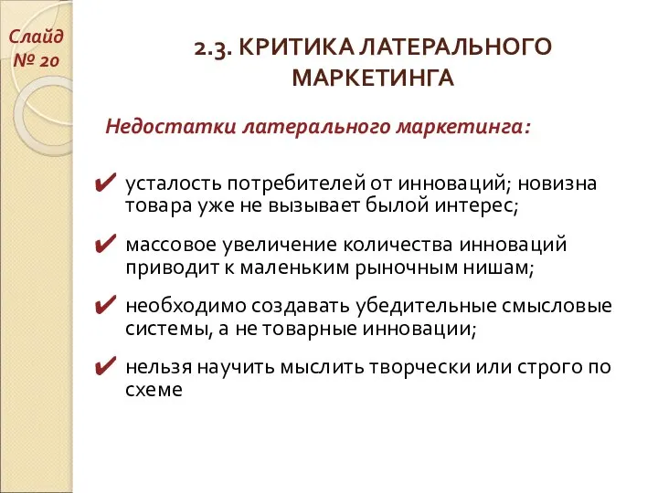 2.3. КРИТИКА ЛАТЕРАЛЬНОГО МАРКЕТИНГА Недостатки латерального маркетинга: усталость потребителей от инноваций;