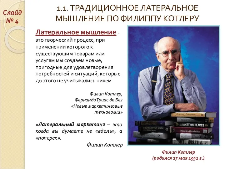 1.1. ТРАДИЦИОННОЕ ЛАТЕРАЛЬНОЕ МЫШЛЕНИЕ ПО ФИЛИППУ КОТЛЕРУ Латеральное мышление - это