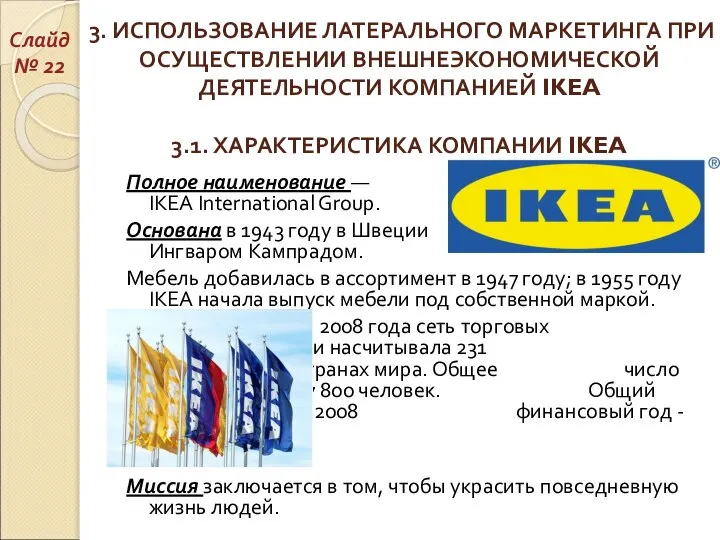 3. ИСПОЛЬЗОВАНИЕ ЛАТЕРАЛЬНОГО МАРКЕТИНГА ПРИ ОСУЩЕСТВЛЕНИИ ВНЕШНЕЭКОНОМИЧЕСКОЙ ДЕЯТЕЛЬНОСТИ КОМПАНИЕЙ IKEA 3.1.