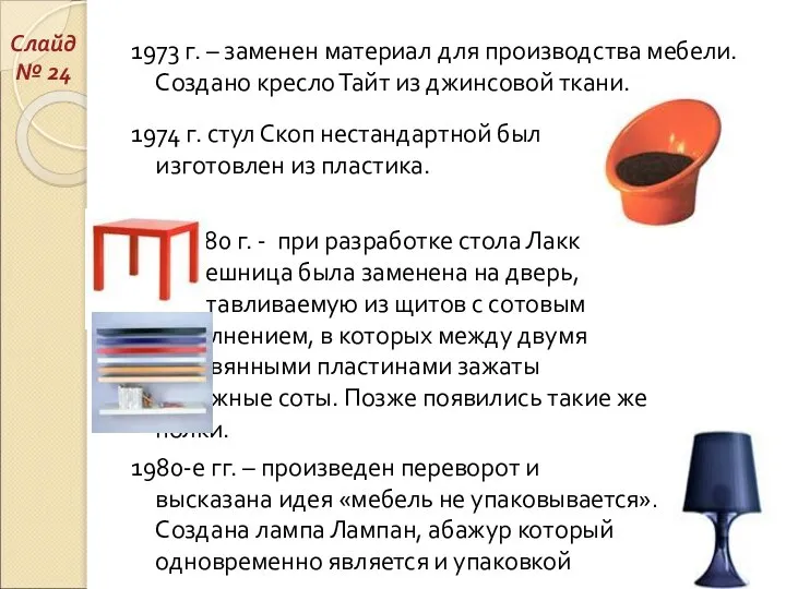 1973 г. – заменен материал для производства мебели. Создано кресло Тайт