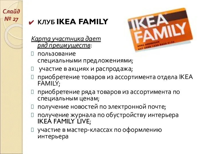 КЛУБ IKEA FAMILY Карта участника дает ряд преимуществ: пользование специальными предложениями;