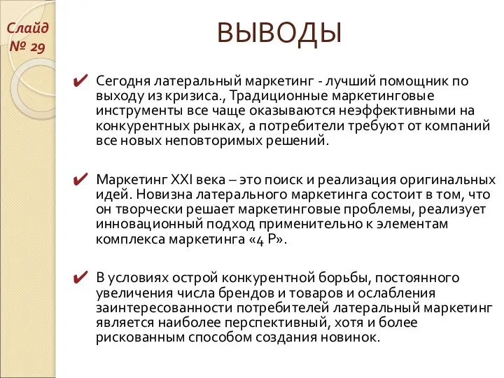 ВЫВОДЫ Сегодня латеральный маркетинг - лучший помощник по выходу из кризиса.,