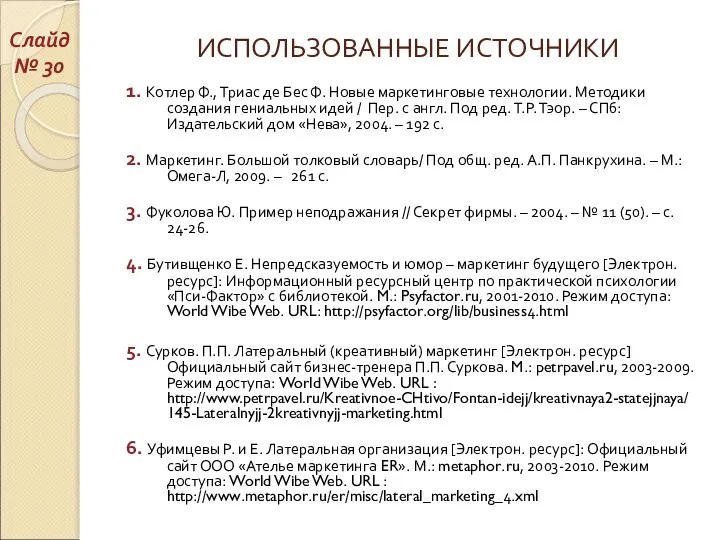 ИСПОЛЬЗОВАННЫЕ ИСТОЧНИКИ 1. Котлер Ф., Триас де Бес Ф. Новые маркетинговые