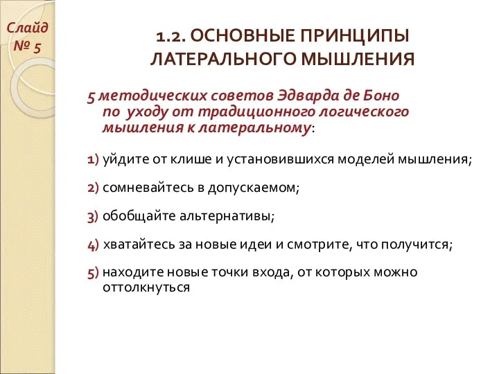 1.2. ОСНОВНЫЕ ПРИНЦИПЫ ЛАТЕРАЛЬНОГО МЫШЛЕНИЯ 5 методических советов Эдварда де Боно