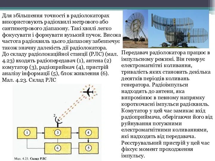 Для збільшення точності в радіолокаторах використовують радіохвилі метрового або сантиметрового діапазону.