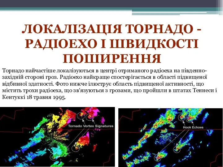 Локалізація торнадо - радіоехо і швидкості поширення Торнадо найчастіше локалізуються в