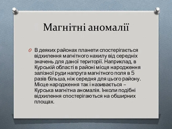 Магнітні аномалії В деяких районах планети спостерігається відхилення магнітного нахилу від