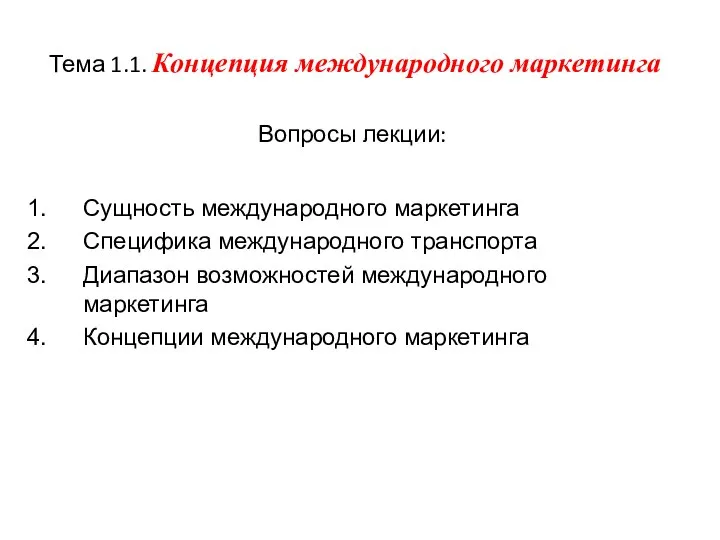 Тема 1.1. Концепция международного маркетинга Вопросы лекции: Сущность международного маркетинга Специфика