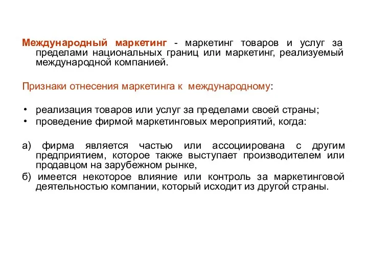 Международный маркетинг - маркетинг товаров и услуг за пределами национальных границ