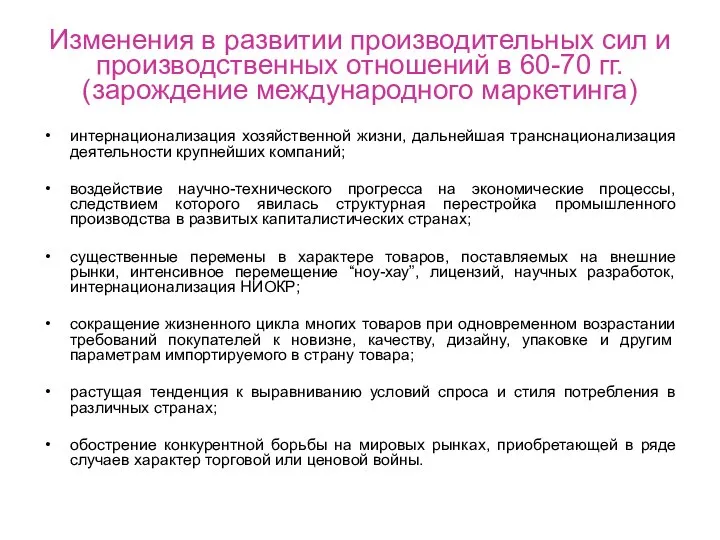 Изменения в развитии производительных сил и производственных отношений в 60-70 гг.