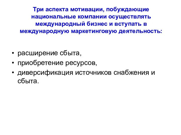 Три аспекта мотивации, побуждающие национальные компании осуществлять международный бизнес и вступать