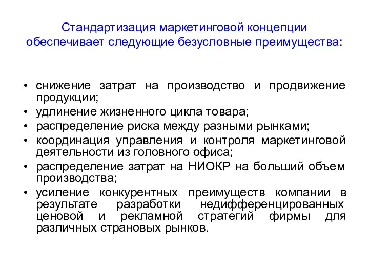 Стандартизация маркетинговой концепции обеспечивает следующие безусловные преимущества: снижение затрат на производство