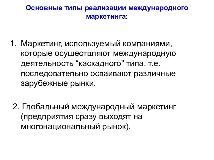 Основные типы реализации международного маркетинга: Маркетинг, используемый компаниями, которые осуществляют международную