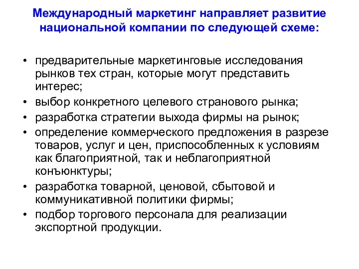 Международный маркетинг направляет развитие национальной компании по следующей схеме: предварительные маркетинговые